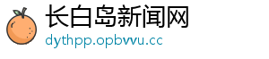长白岛新闻网